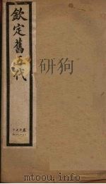 钦定旧五代  卷81-87（1903 PDF版）