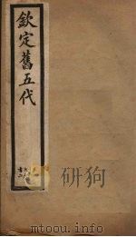 钦定旧五代  卷88-92（1903 PDF版）