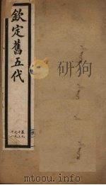 钦定旧五代  卷93-98（1903 PDF版）