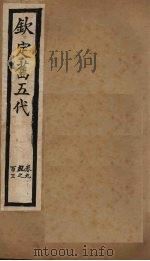 钦定旧五代  卷99-103（1903 PDF版）