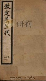钦定旧五代  卷104-109（1903 PDF版）