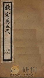 钦定旧五代 卷110-114 1903 PDF电子版封面 (宋)薛居正等