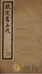 钦定旧五代  卷115-120（1903 PDF版）