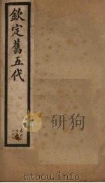 钦定旧五代  卷121-129（1903 PDF版）