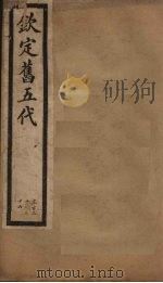 钦定旧五代  卷130-136（1903 PDF版）
