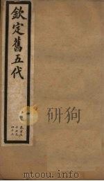 钦定旧五代  卷137-142（1903 PDF版）