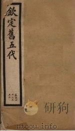 钦定旧五代  卷143-150（1903 PDF版）