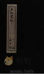 五代史记  卷63（1828 PDF版）