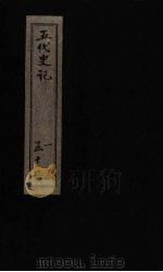 五代史记 卷65-66 1828 PDF电子版封面 (宋)欧阳修撰