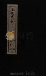 五代史记  卷67（上）（1828 PDF版）