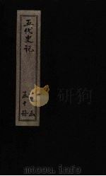 五代史记  卷69-71（上之上）（1828 PDF版）