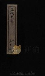 五代史记  卷71（中之下-下之上）（1828 PDF版）