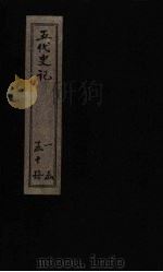 五代史记  卷71（下之下）-72（1828 PDF版）