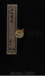 五代史记  卷73-74（1828 PDF版）