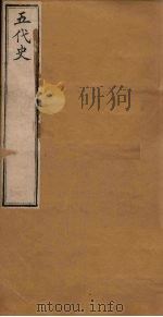 五代史  卷58-61（1891 PDF版）