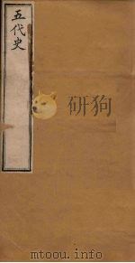五代史  卷69-74（1891 PDF版）