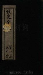 钦定宋史 卷366-370 PDF电子版封面