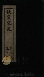 钦定宋史  卷371-374（ PDF版）