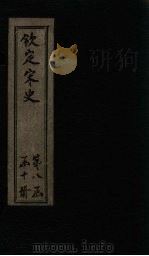 钦定宋史  卷380-383（ PDF版）