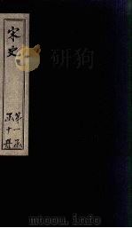 宋史  目录（1875 PDF版）