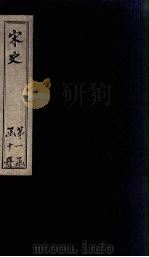 宋史  卷1-5（1875 PDF版）