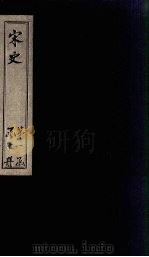 宋史  卷21-27（1875 PDF版）