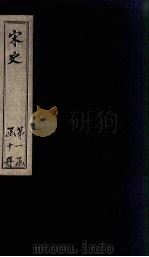 宋史  卷28-33（1875 PDF版）
