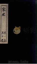 宋史  卷39-45（1875 PDF版）