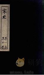 宋史  卷46-49（1875 PDF版）