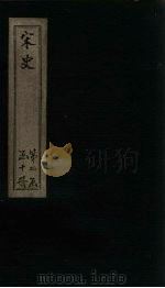 宋史 卷74-78 1875 PDF电子版封面 (元)托克托
