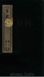宋史  卷85-90（1875 PDF版）