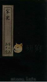 宋史  卷96-102（1875 PDF版）