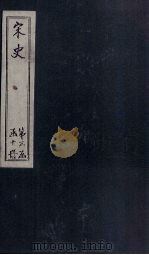 宋史  卷130-135（1875 PDF版）