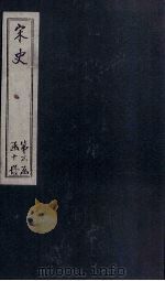 宋史 卷136-141 1875 PDF电子版封面 (元)托克托
