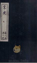 宋史  卷142-148（1875 PDF版）