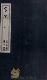 宋史  卷149-155（1875 PDF版）
