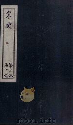 宋史  卷160-164（1875 PDF版）