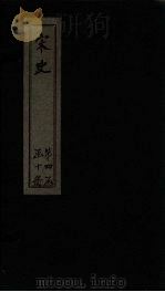 宋史  卷165-168（1875 PDF版）