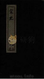 宋史  卷176-179（1875 PDF版）