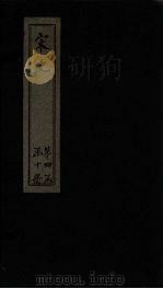 宋史 卷180-184 1875 PDF电子版封面 (元)托克托