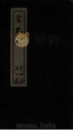 宋史  卷194-198（1875 PDF版）