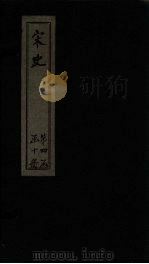 宋史  卷199-203（1875 PDF版）
