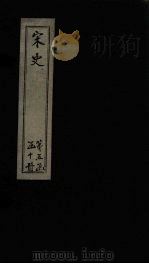 宋史  卷209-212（1875 PDF版）