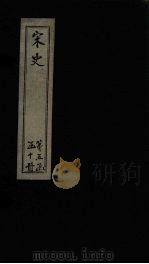宋史  卷215-216（1875 PDF版）