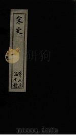 宋史  卷217-218（1875 PDF版）