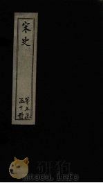 宋史  卷219-220（1875 PDF版）