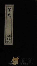 宋史  卷221-222（1875 PDF版）