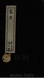 宋史 卷223-224 1875 PDF电子版封面 (元)托克托