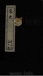 宋史 卷227-228 1875 PDF电子版封面 (元)托克托