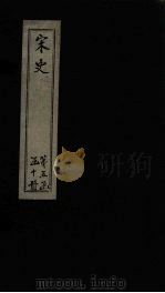 宋史 卷229-230 1875 PDF电子版封面 (元)托克托